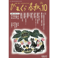 かまくら春秋　鎌倉・湘南　Ｎｏ．５７０