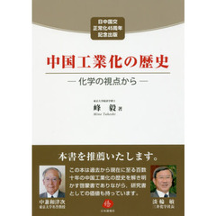 中国工業化の歴史　化学の視点から　日中国交正常化４５周年記念出版