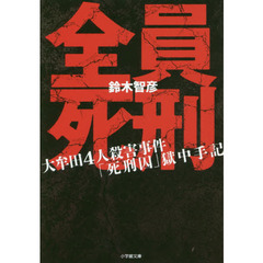全員死刑　大牟田４人殺害事件「死刑囚」獄中手記