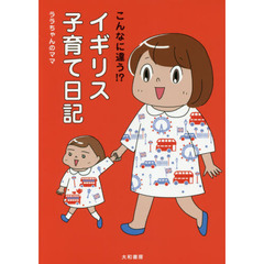 こんなに違う！？イギリス子育て日記