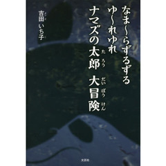 なま～らずるずるゆ～れゆれナマズの太郎大冒険