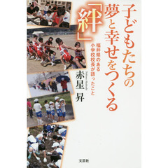 子どもたちの夢と幸せをつくる「絆」　福井県のある小学校校長が語ったこと