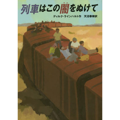 列車はこの闇をぬけて