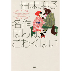 名作なんか、こわくない