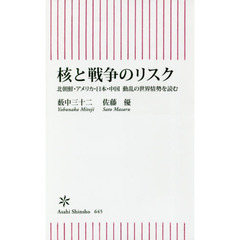 核と戦争のリスク　北朝鮮・アメリカ・日本・中国動乱の世界情勢を読む