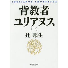 背教者ユリアヌス　１