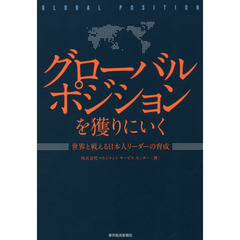 グローバルポジションを獲りにいく　世界と戦える日本人リーダーの育成