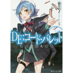 ＤＥ コード・バレット　運命に抗え鈍色