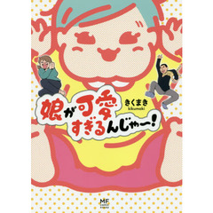 娘が可愛すぎるんじゃ~! (メディアファクトリーのコミックエッセイ)