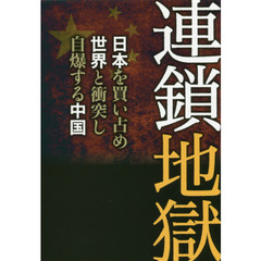 連鎖地獄　日本を買い占め世界と衝突し自爆する中国