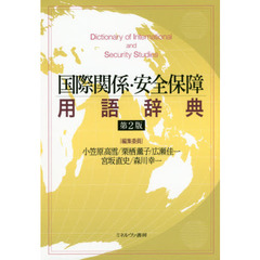 国際関係・安全保障用語辞典　第２版