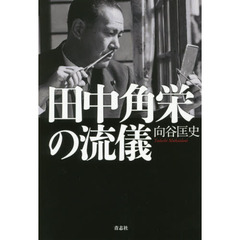 田中角栄の流儀