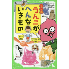 うんこがへんないきもの　ジュニア版