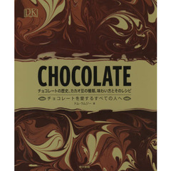 ＣＨＯＣＯＬＡＴＥ　チョコレートの歴史、カカオ豆の種類、味わい方とそのレシピ　チョコレートを愛するすべての人へ
