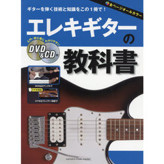 エレキギターの教科書　ギターを弾く技術と知識をこの１冊で！　入門・初心者に分かりやすい　オールカラー教則