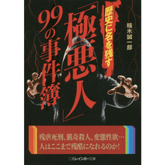 歴史に名を残す「極悪人」９９の事件簿