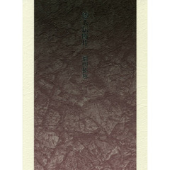 倭人伝断片