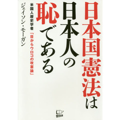 日本国憲法は日本人の恥である　米国人歴史学者「目からウロコの改憲論」
