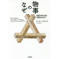 物事のなぜ　原因を探る道に正解はあるか