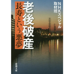 老後破産　長寿という悪夢