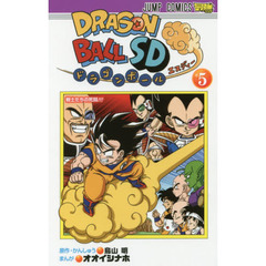 ドラゴンボールＳＤ　５　戦士たちの死闘！！！