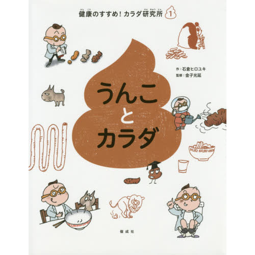 健康のすすめ！カラダ研究所 １ うんことカラダ 通販｜セブンネット