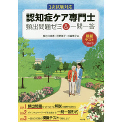 認知症ケア専門士頻出問題ゼミ＆一問一答　模擬テスト１回付き