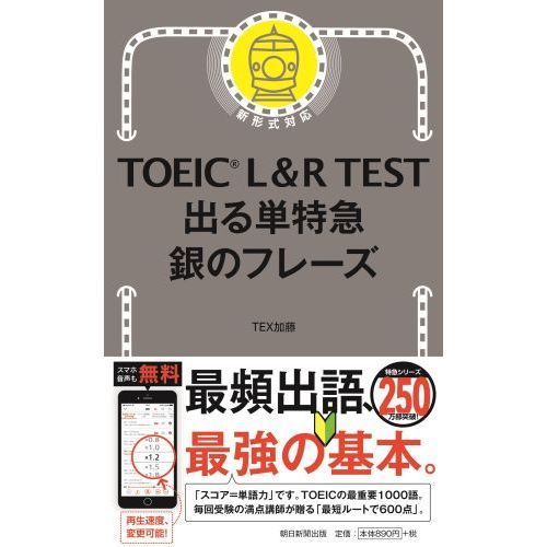 TOEIC L&R TEST 出る単特急 銀のフレーズ (TOEIC TEST 特急シリーズ