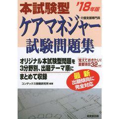 本試験型ケアマネジャー試験問題集　’１８年版
