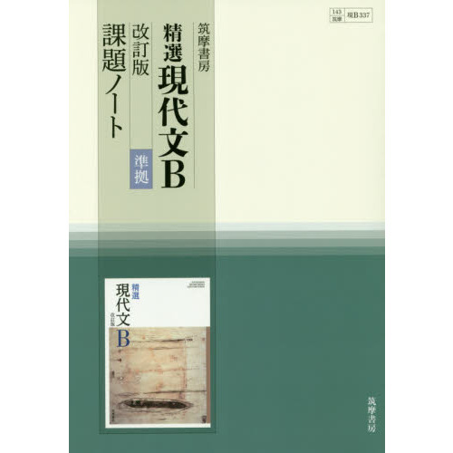 筑摩書房精選現代文Ｂ改訂版準拠課題ノート 通販｜セブンネットショッピング