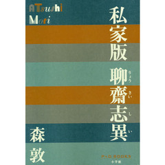 私家版聊齋志異