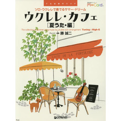 ウクレレ・カフェ　ＴＡＢ譜付スコア　夏うた・編　ソロ・ウクレレで奏でるサマー・ドリーム