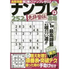 ナンプレ道場免許皆伝２５２問　ＶＯＬ．１２