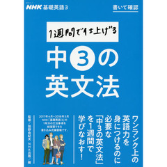 NHK基礎英語3 書いて確認 1週間で仕上げる中3の英文法 (語学シリーズ)