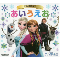アナと雪の女王あいうえお