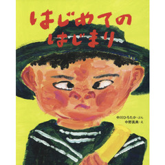 はじめてのはじまり