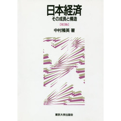 日本経済　その成長と構造　第３版