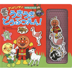 うきうきどうぶつえん！