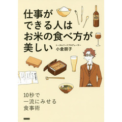 仕事ができる人はお米の食べ方が美しい　１０秒で一流にみせる食事術