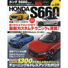 ホンダＳ６６０　車種別チューニング＆ドレスアップ徹底ガイドシリーズ　ｖｏｌ．２２６　Ｎｏ．２