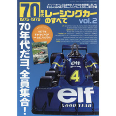 ７０年代レーシングカーのすべて　Ｖｏｌ．２　スーパーカーに心ときめき、Ｆ１の日本初開催に湧いたまぶしいあの時代のレーシングカーたちを一挙に収録