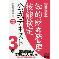 知的財産管理技能検定 3級公式テキスト[改訂9版]　改訂９版