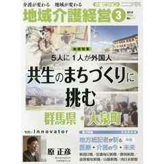 地域介護経営　介護ビジョン　２０１８．３　介護が変わる地域が変わる　〈地域特集〉５人に１人が外国人共生のまちづくりに挑む群馬県・大泉町