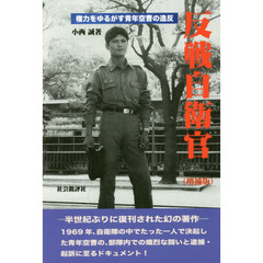 反戦自衛官　権力をゆるがす青年空曹の造反　増補版