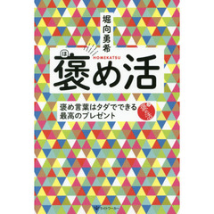 褒め活　褒め言葉はタダでできる最高のプレゼント