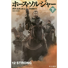 ホース・ソルジャー　下