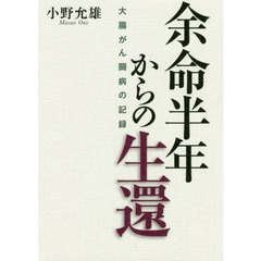 余命半年からの生還　大腸がん闘病の記録
