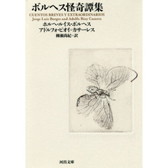 ボルヘス怪奇譚集