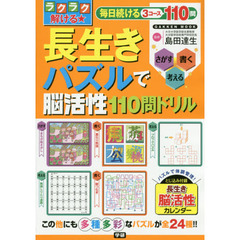 ラクラク解ける★長生きパズルで脳活性１１０問ドリル