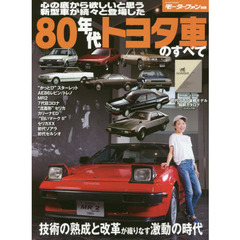 ８０年代トヨタ車のすべて　保存版記録集